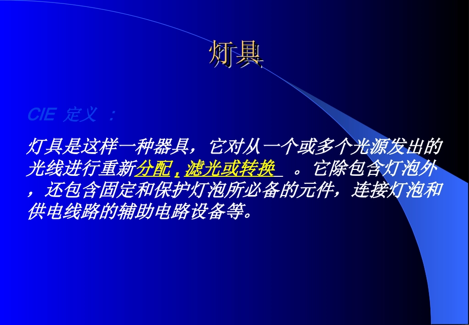光辐射测量-第三章灯具(复旦教材)_第2页
