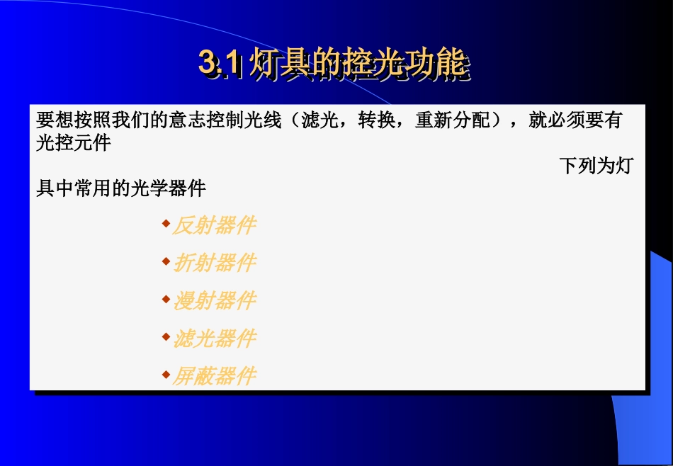 光辐射测量-第三章灯具(复旦教材)_第3页