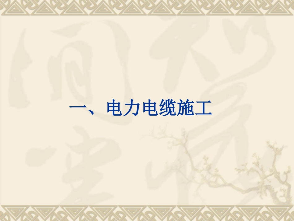 电力电缆施工_第1页