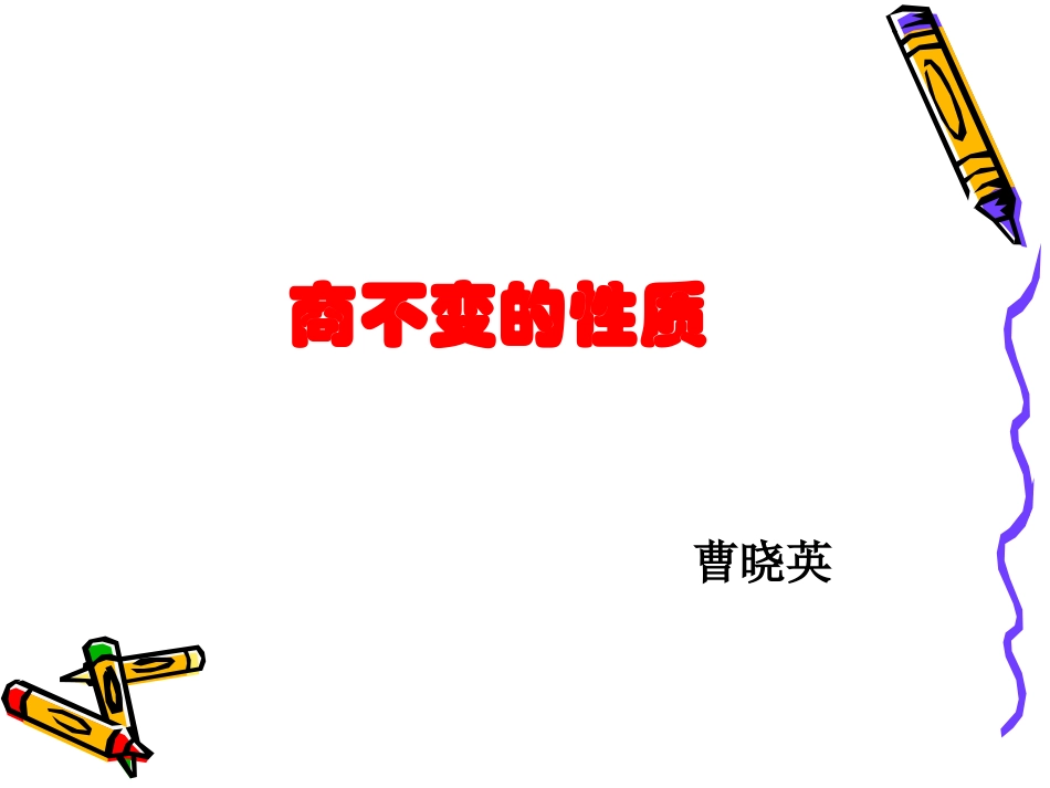 商不变的性质_第1页