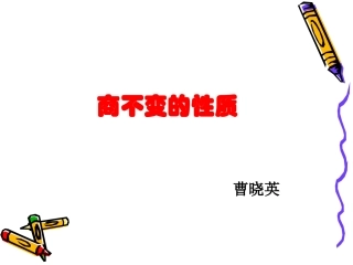 商不变的性质