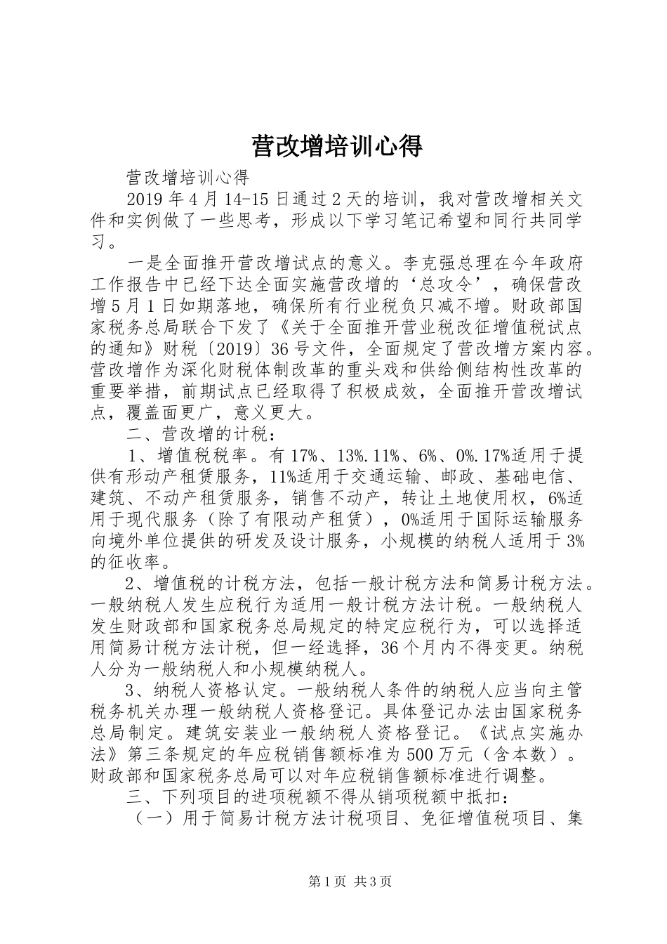 营改增培训心得_第1页