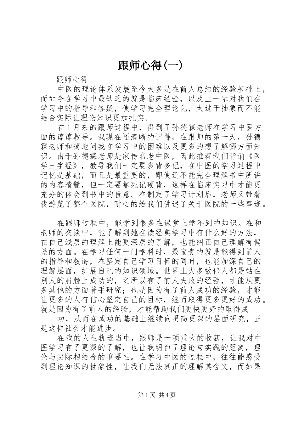 跟师心得(一)_第1页