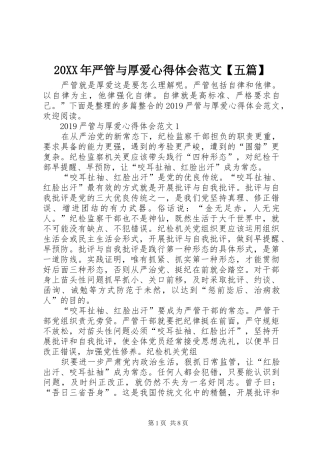 20XX年严管与厚爱心得体会范文【五篇】 (2)