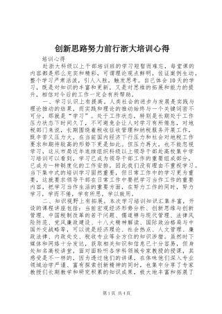 创新思路努力前行浙大培训心得_2