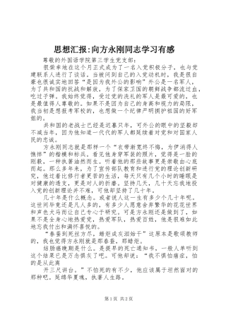 思想汇报-向方永刚同志学习有感