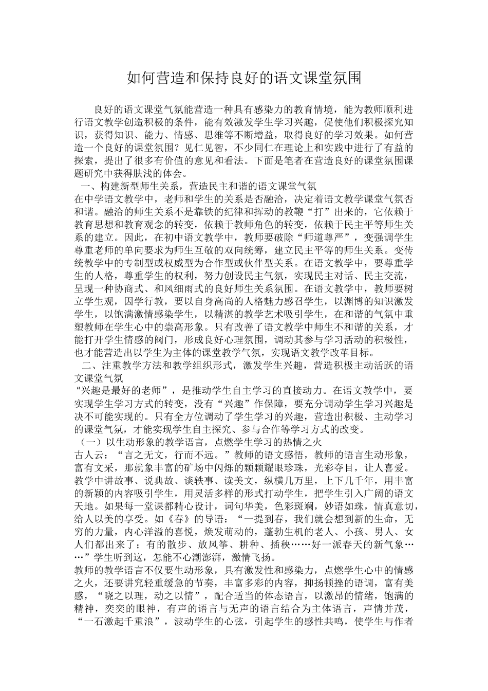 如何营造和保持良好的语文课堂氛围_第1页