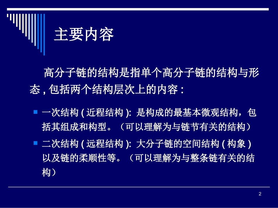 第一章：链结构——第02讲 高分子链的结构_第2页