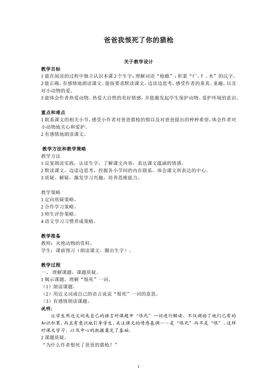 《爸爸我恨死了你的猎枪》（教学设计）_第1页