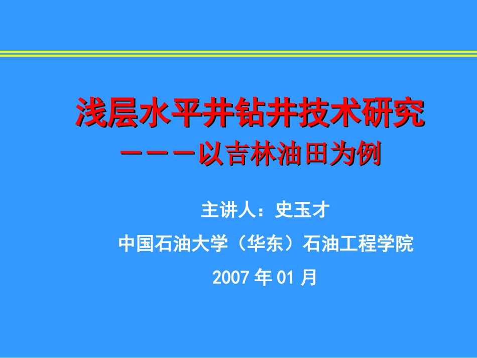 浅层水平井钻井技术_第1页