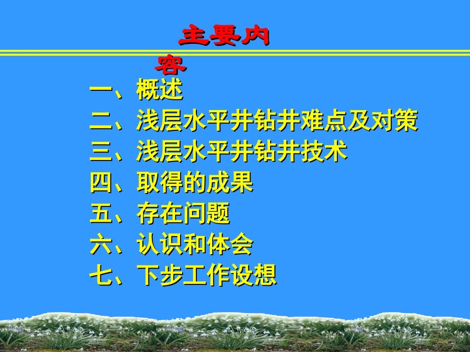 浅层水平井钻井技术_第2页