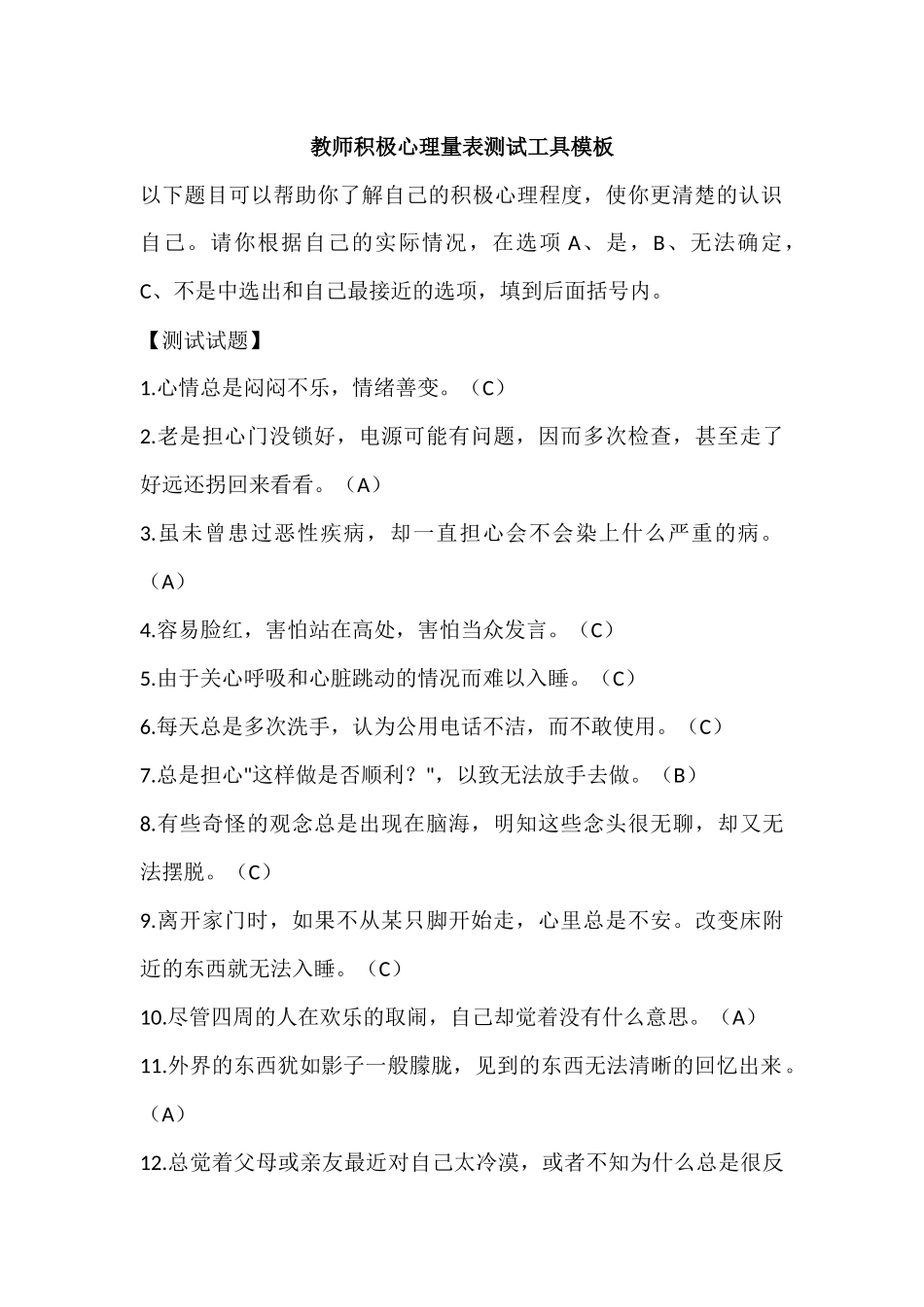 教师积极心理量表测试工具模板1_第1页