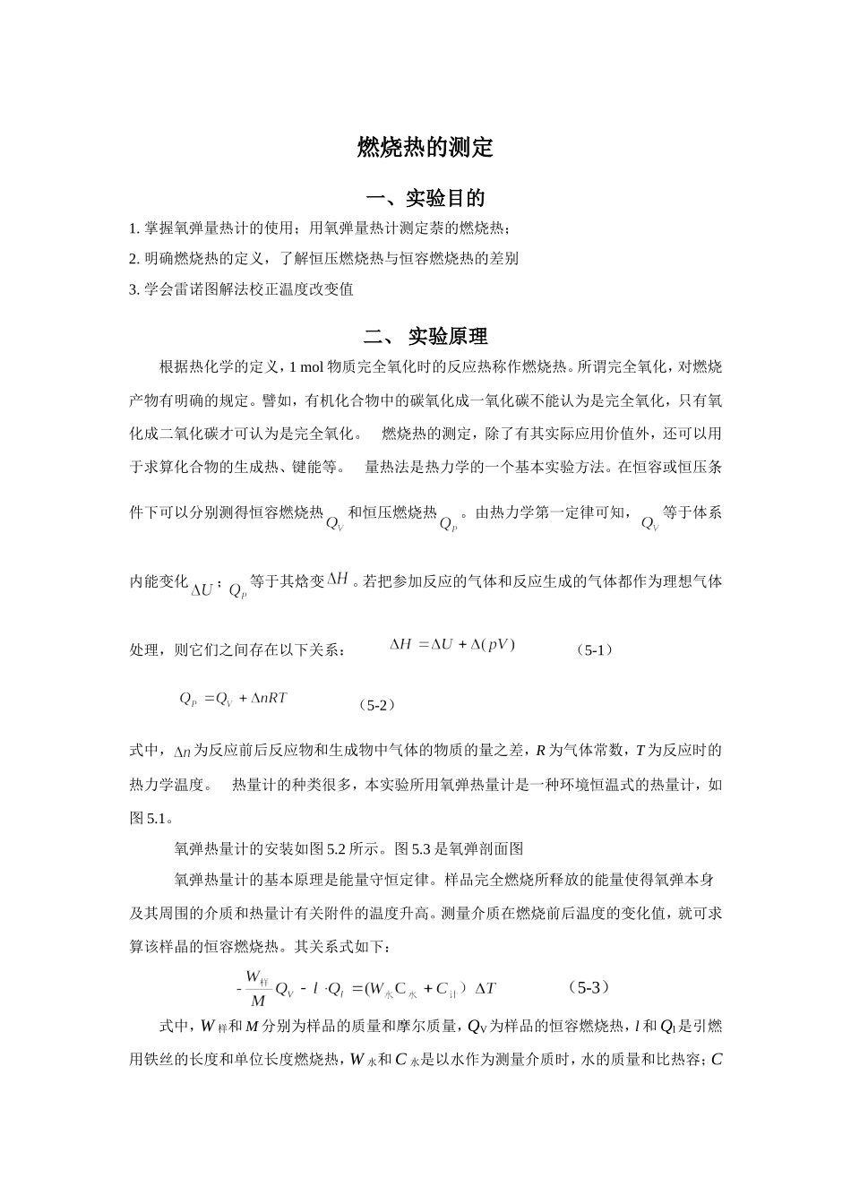 燃烧热的测定_第1页