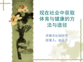 获取体育与健康知识的方法和途径