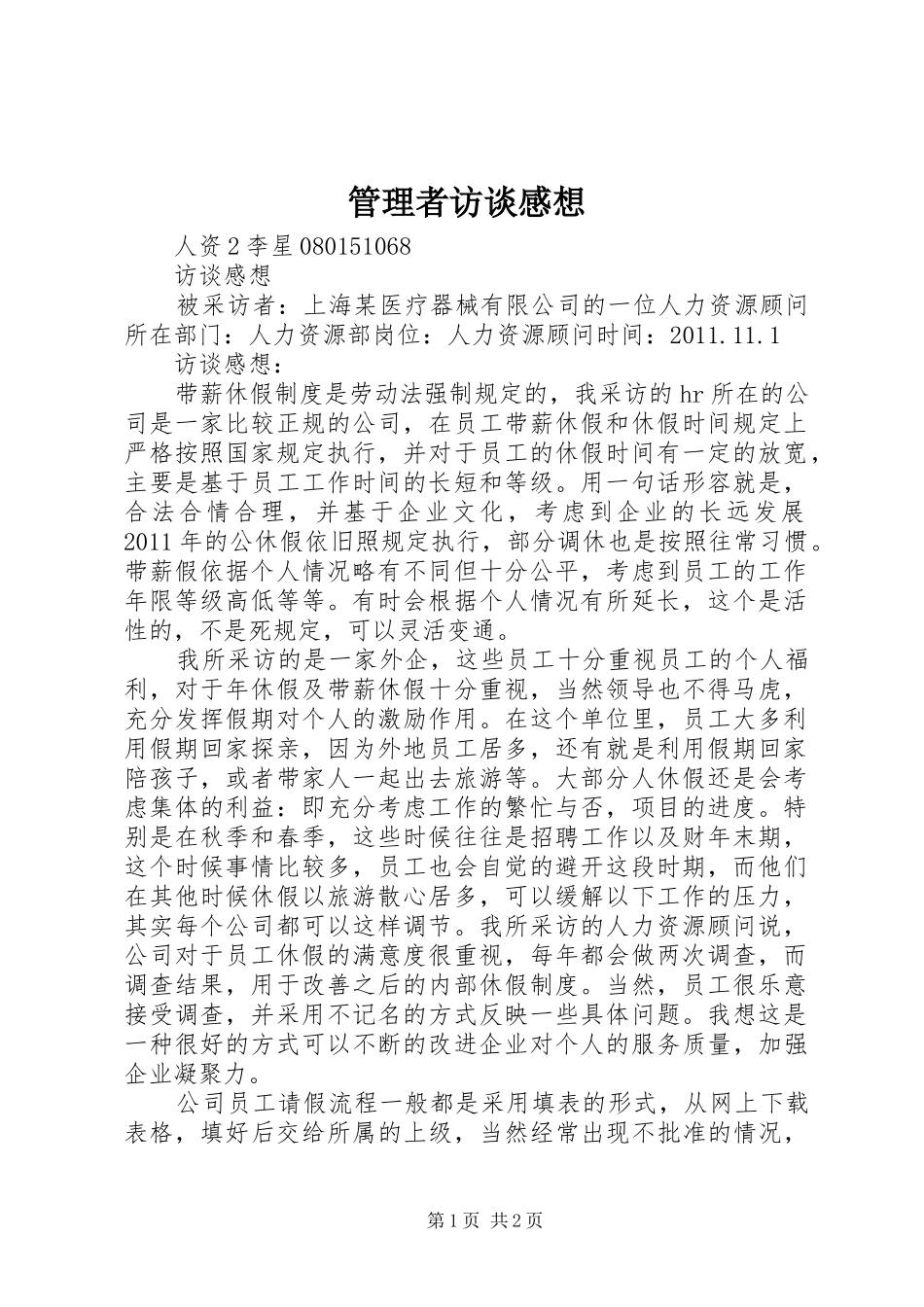 管理者访谈感想_第1页