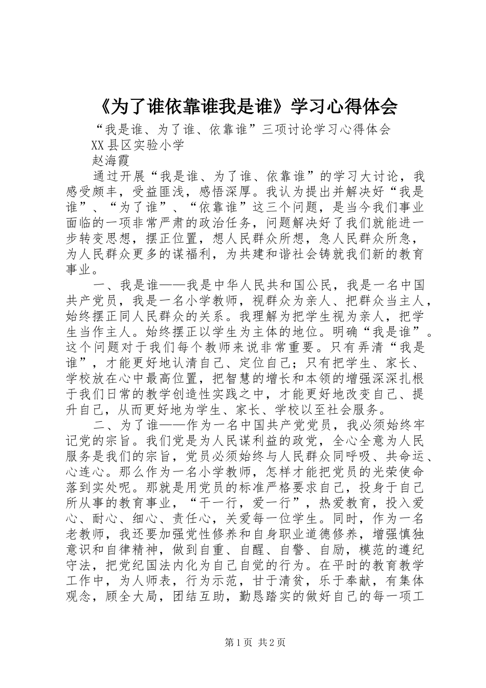 《为了谁依靠谁我是谁》学习心得体会_第1页