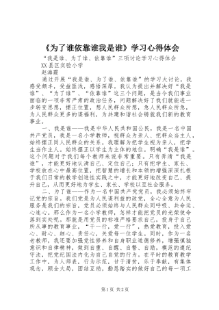 《为了谁依靠谁我是谁》学习心得体会