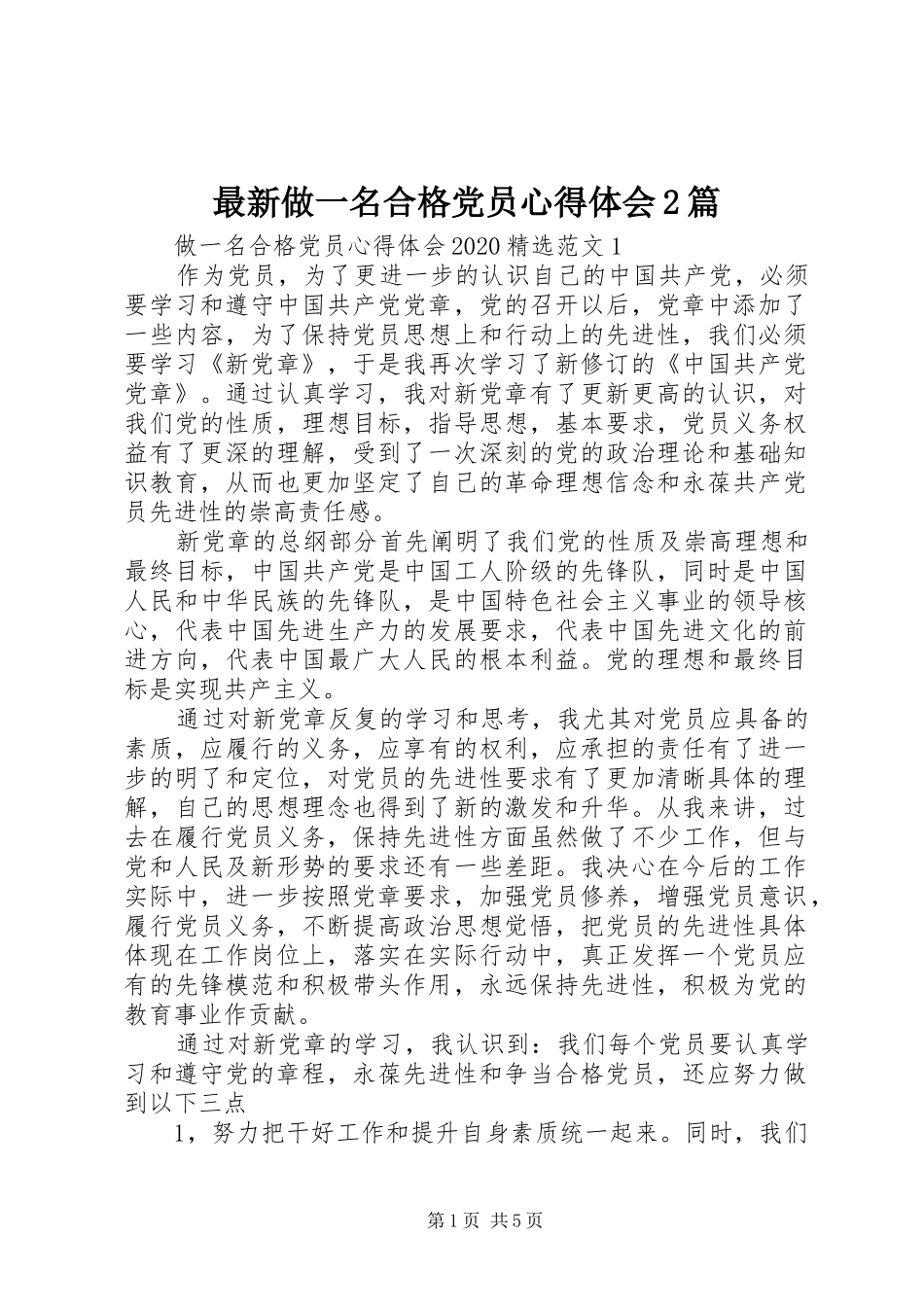 最新做一名合格党员心得体会2篇_第1页