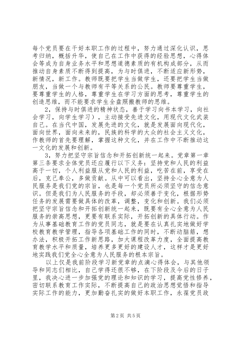 最新做一名合格党员心得体会2篇_第2页