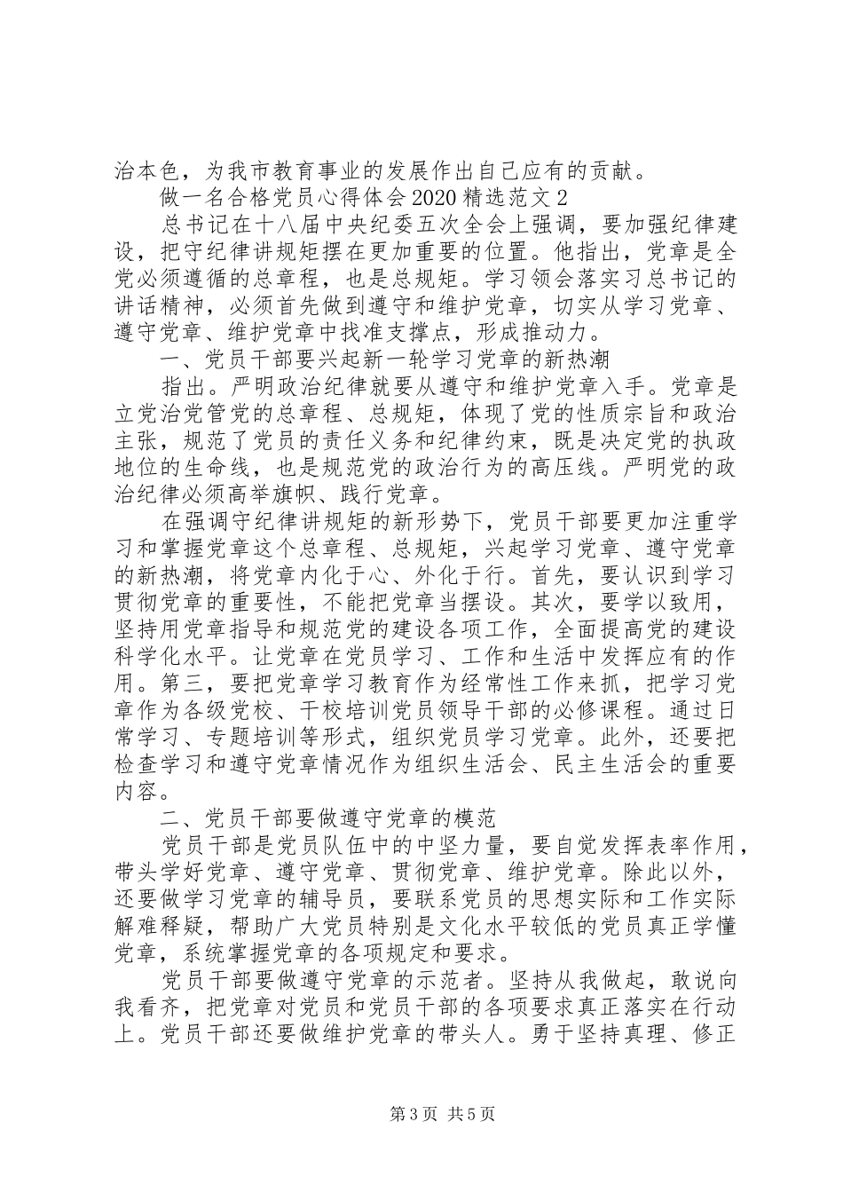 最新做一名合格党员心得体会2篇_第3页