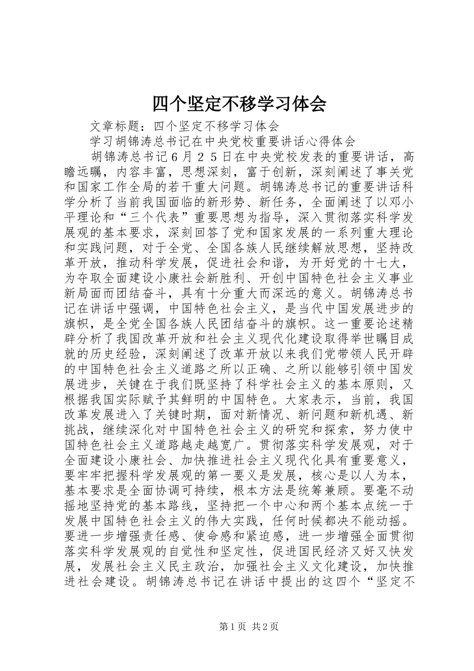 四个坚定不移学习体会_第1页