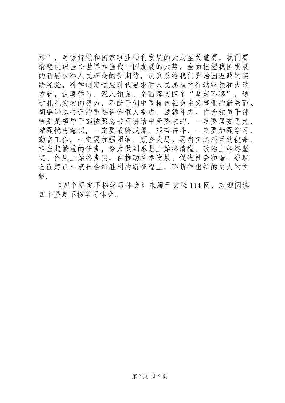 四个坚定不移学习体会_第2页