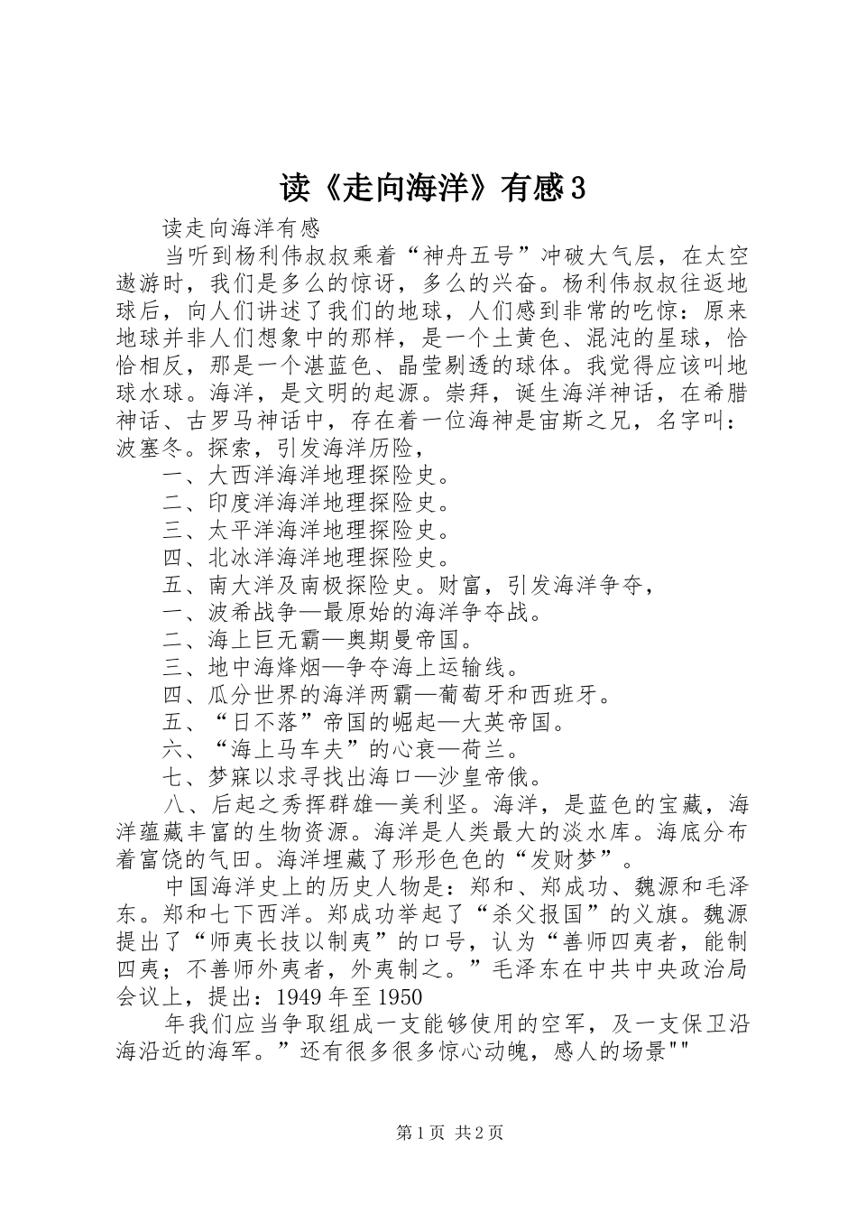 读《走向海洋》有感3_第1页