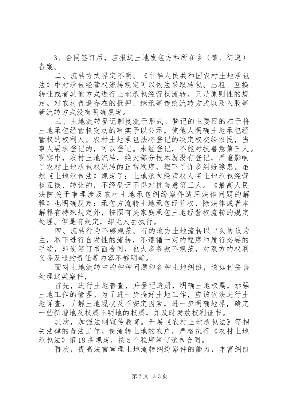 关于处理农村土地承包经营权纠纷案件工作心得_第2页
