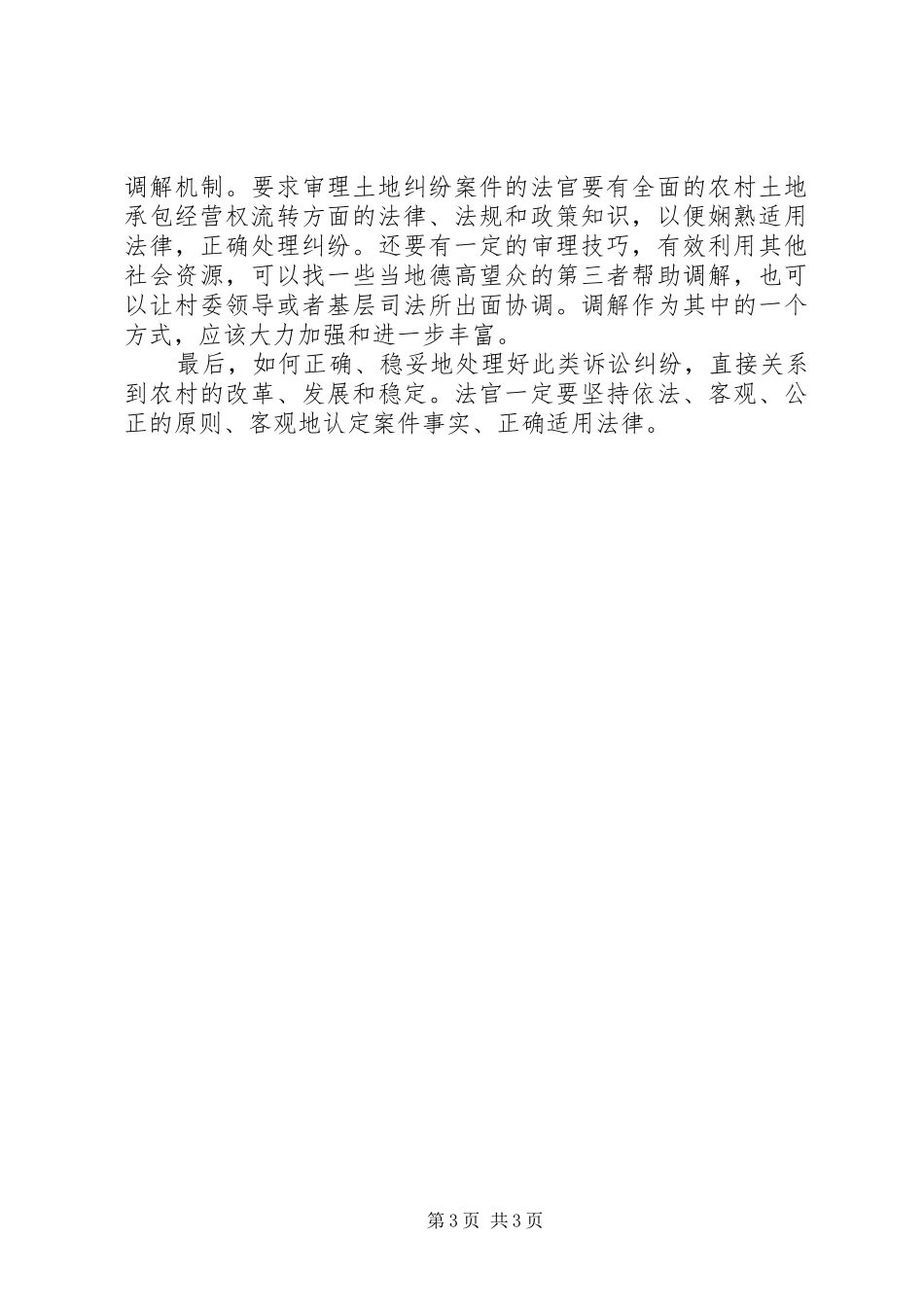 关于处理农村土地承包经营权纠纷案件工作心得_第3页