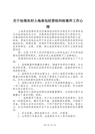 关于处理农村土地承包经营权纠纷案件工作心得