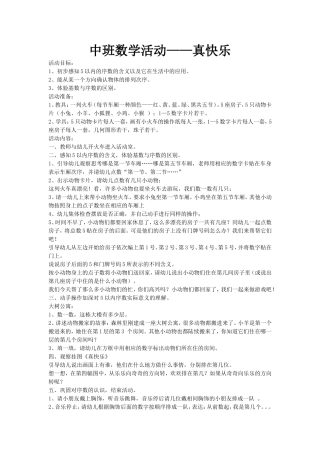 中班数学活动-真快乐