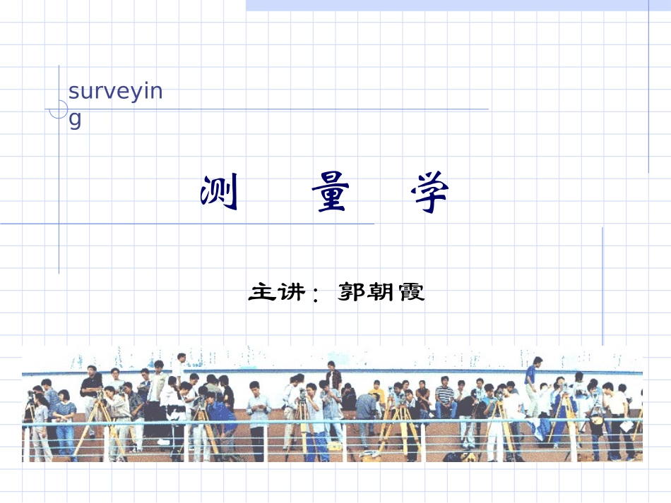 土规测量第九章_第1页