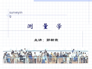 土规测量第九章