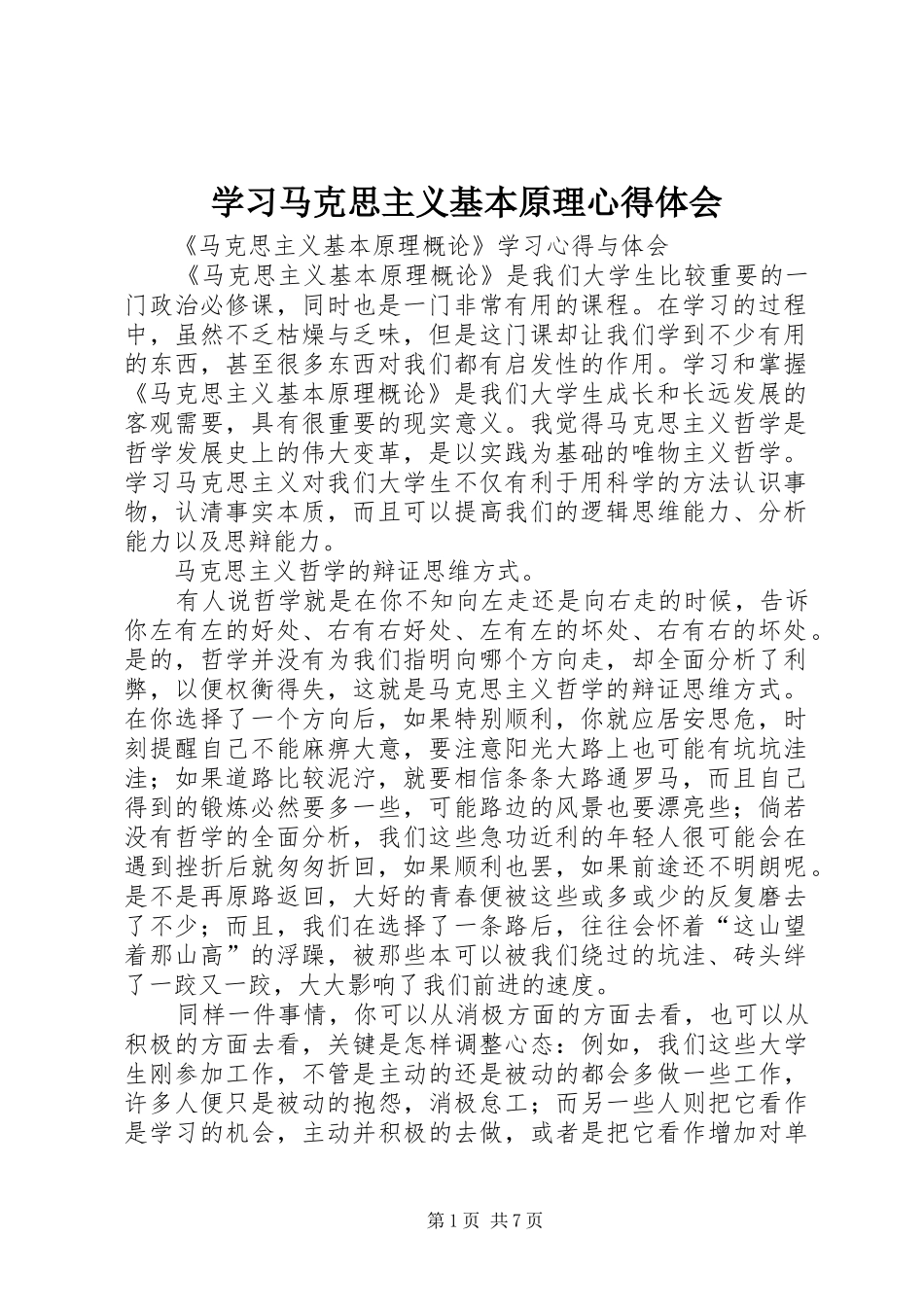 学习马克思主义基本原理心得体会_第1页