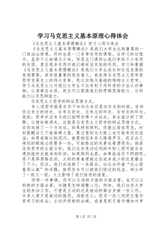 学习马克思主义基本原理心得体会
