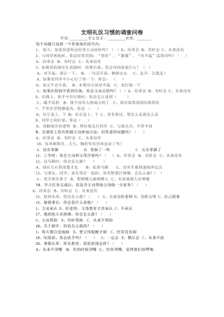 文明礼仪习惯的调查问卷2