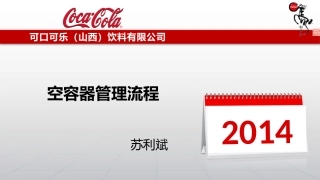 新空容器管理流程