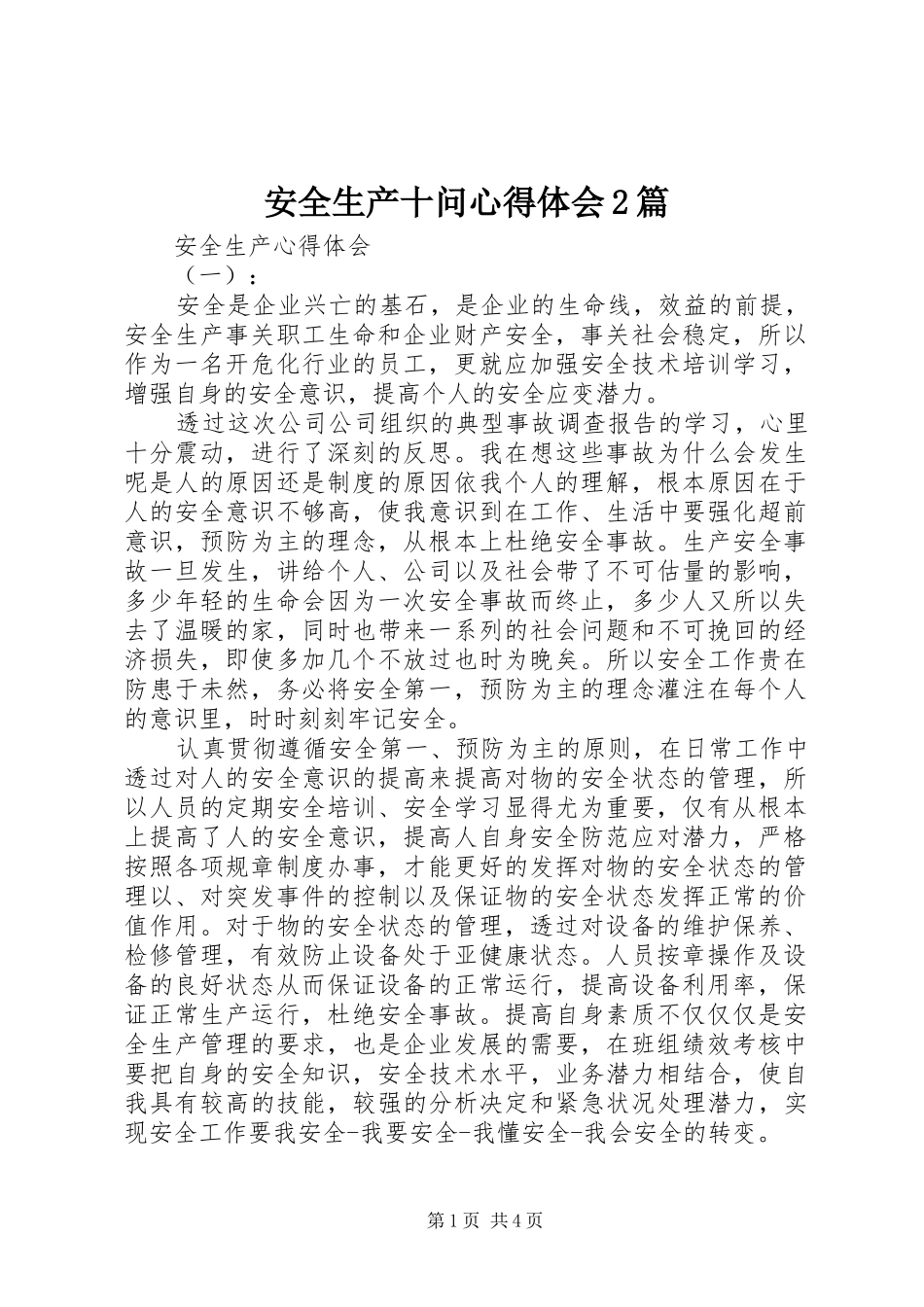 安全生产十问心得体会2篇_第1页