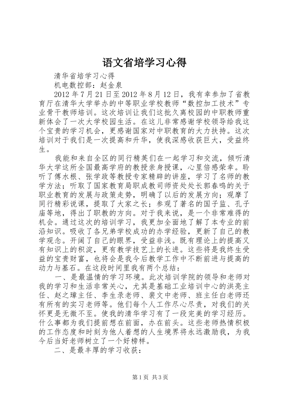 语文省培学习心得_第1页