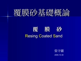 覆膜砂基础概论