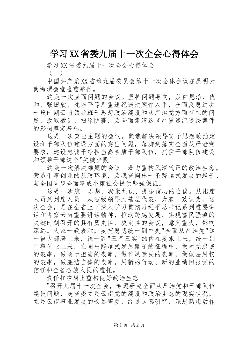 学习XX省委九届十一次全会心得体会_第1页