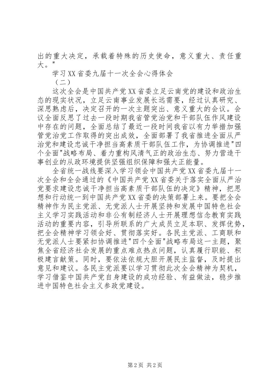 学习XX省委九届十一次全会心得体会_第2页