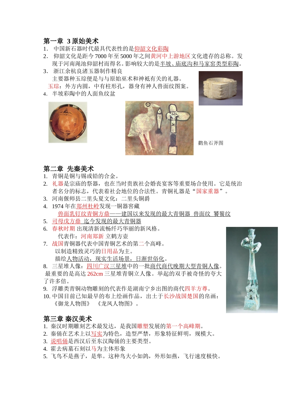 中外美术史简明教程 复习资料整合_第1页