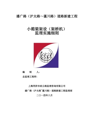 架桥机架梁工程监理实施细则