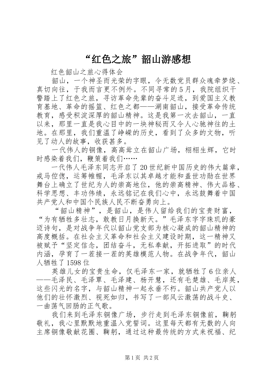 “红色之旅”韶山游感想_2_第1页
