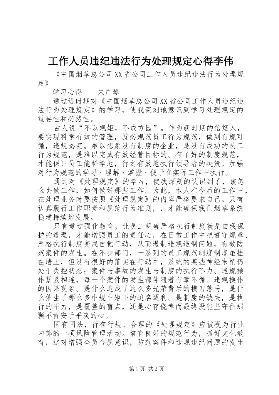 工作人员违纪违法行为处理规定心得李伟_第1页