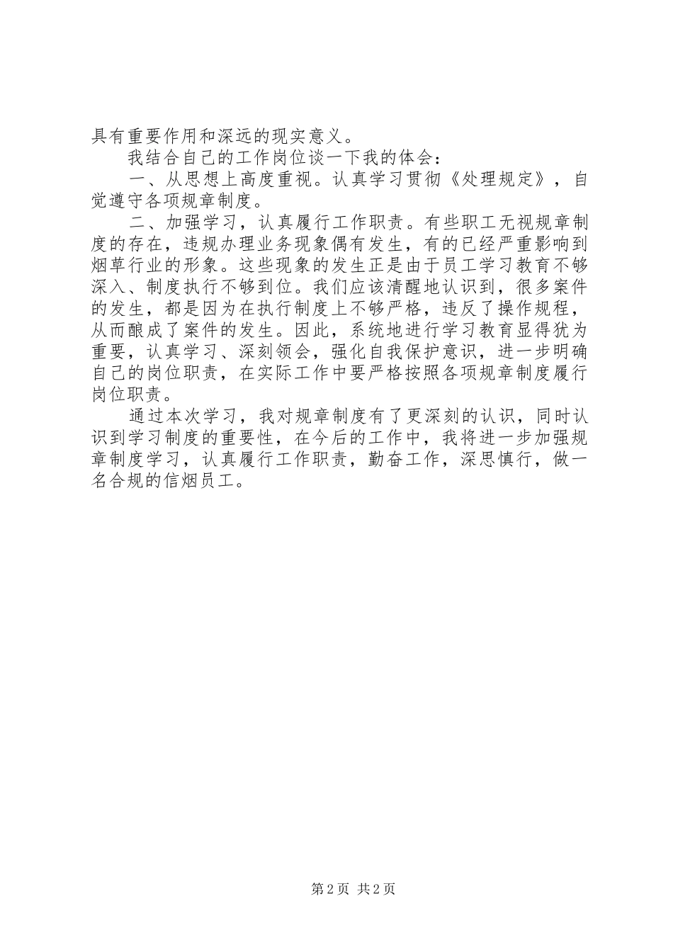 工作人员违纪违法行为处理规定心得李伟_第2页