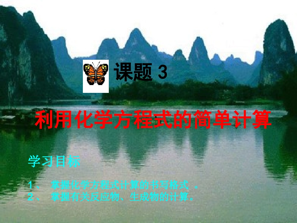 化学方程式计算课件_第3页