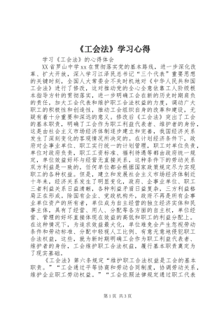 《工会法》学习心得