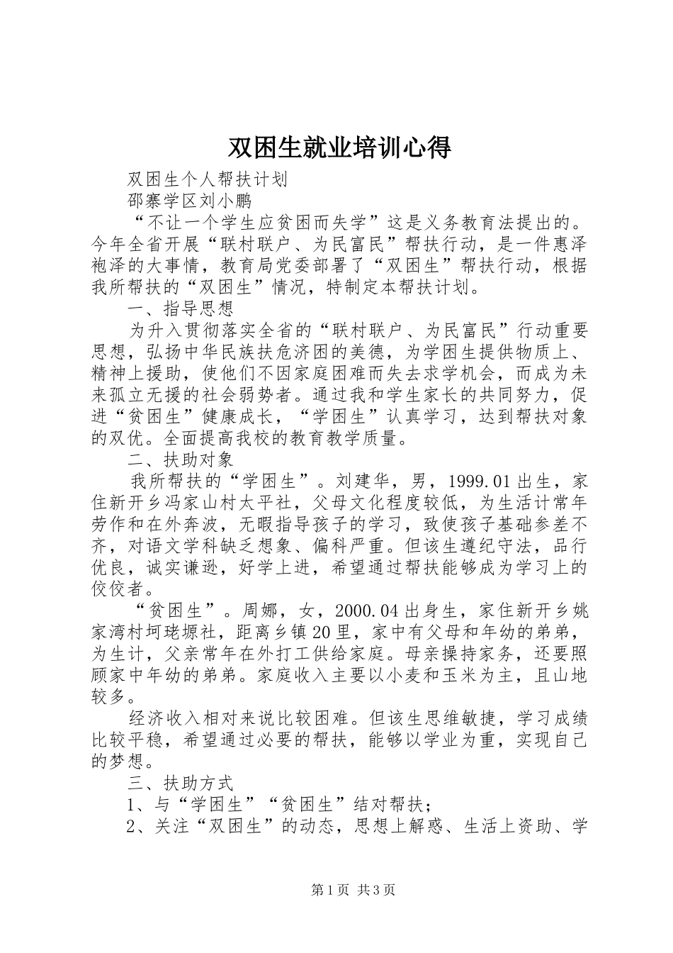 双困生就业培训心得_第1页